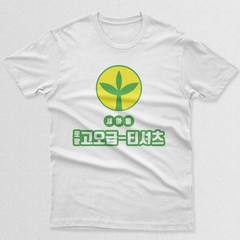 [티볼래] 레트로 새마을 반팔 티셔츠 - 2색상