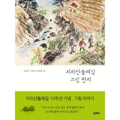 지리산둘레길 그림 편지:지리산둘레길 10주년 기념 그림 이야기, 산지니, 이상윤 저/이호신 그림