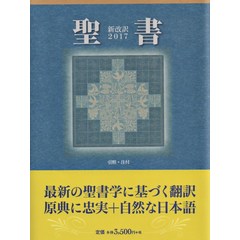 [JAPAN WORD OF LIFE][2017년판 신개역 일본어 성경 NBI-30 (소/비닐/해설)], 1권, JAPAN WORD OF LIFE, JAPAN WORD OF LIFE