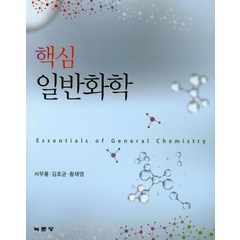 핵심 일반화학, 녹문당, 서무룡,김호균,황재영 공저