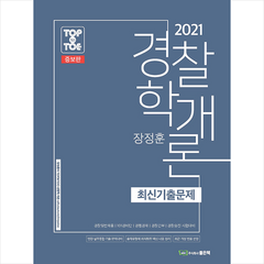 2021 장정훈 경찰학개론 최신기출문제 (개정증보판) +미니수첩제공