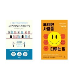 (심리처방) 상처받지 않는 관계의 비밀 + 무례한 사람을 다루는 법 (전2권)