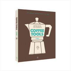 커피툴스(Coffee Tools):당신이 알고 싶어 하는 커피도구에 관한 모든 것, 열린과학