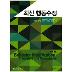 최신 행동수정, 학지사, Raymond G. Miltenberger 저/안병환 등역