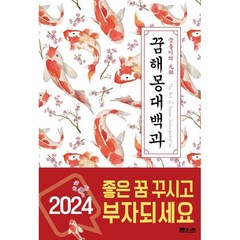 꿈해몽대백과 (2024년), 문원북