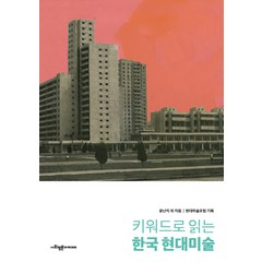 키워드로 읽는 한국 현대미술, 사회평론아카데미, 윤난지