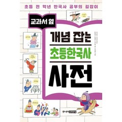 교과서 옆 개념 잡는 초등한국사 사전, 주니어김영사, 박종권 외 5명