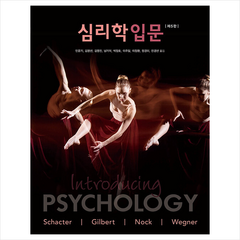 심리학입문 (제5판) + 미니수첩 증정, Daniel, 시그마프레스