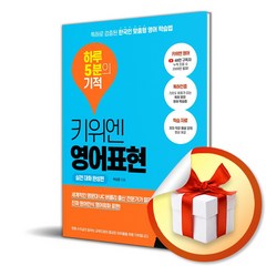 키위엔 영어표현 하루 5분의 기적 실전 대화 완성편 (이엔제이 전용 사 은 품 증 정)