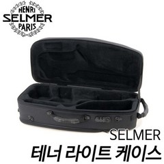 셀마(SELMER) 테너 라이트 색소폰 케이스 /셀마테너색소폰케이스/품질우수/현음악기