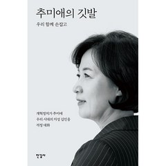 한길사 추미애의 깃발 + 미니수첩 증정