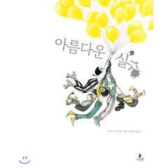 아름다운 실수, 나는별