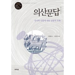 의산문답:천지와 인물에 대한 일탈적 우화, 아카넷, 홍대용 저/문중양 역