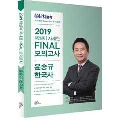 난공불락 해설이 자세한 윤승규 한국사 Final 모의고사(2019), 메가스터디교육