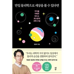 만일 물리학으로 세상을 볼 수 있다면 : 지식을 지혜로 만드는 최소한의 과학 수업, 정창욱 저, 콘택트