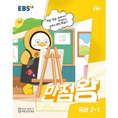 EBS 만점왕 국어, 초등2학년, EBS한국교육방송공사, 1학기