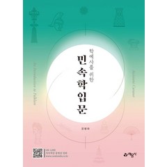 학예사를 위한 민속학입문, 예문사, 윤병화(저),예문사,(역)예문사,(그림)예문사