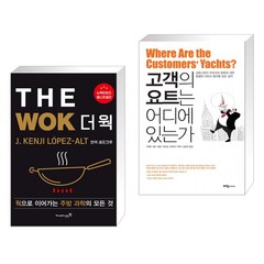 (서점추천) THE WOK 더 웍 + 고객의 요트는 어디에 있는가 (전2권), 영진닷컴