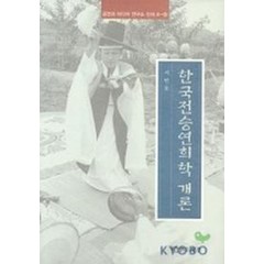 한국전승연희학 개론, 연극과인간