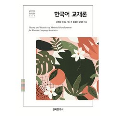 한국어 교재론, 한국문화사, 한국문화사 한국어교육학 시리즈