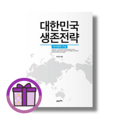 대한민국 생존전략 이낙연의 구상 (마스크선물) (에어캡포장), 대한민국 생존전략 (마스크선물)