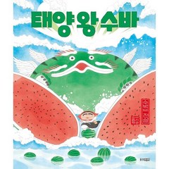 태양 왕 수바: 수박의 전설, 웅진주니어