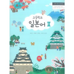 고등학교 일본어 2 다락원 윤강구 교과서 2022사용 최상급, 제2외국어