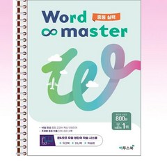 워드 마스터 Word Master 중등 실력 - 스프링 제본선택, 본책1권 제본, 중등2학년