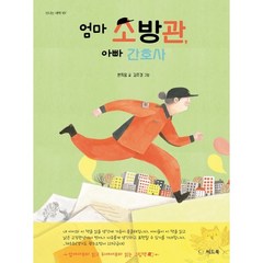 엄마 소방관 아빠 간호사, 씨드북, 한지음 글/김주경 그림, 신나는 새싹