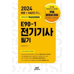 2024 E90-1 전기기사 필기, 엔트미디어