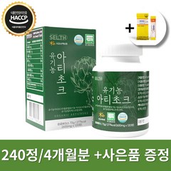 SELTH 유기농 아티초크 캡슐 HACCP 인증 +사은품 증정, 2통, 120정