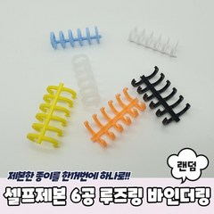 20개세트셀프제본 6공 루즈링 바인더링, 상세페이지 참조, 상세페이지 참조, 상세페이지 참조