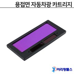 자동용접면 자동차광 카트리지 필터 차광유리 용접 카트리지.용접면자동, 1개