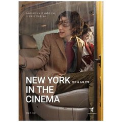 하나북스퀘어 영화 속 뉴욕 산책 뉴욕을 배경으로 한 46편의 명화 그 영화 속 명소를 걷다