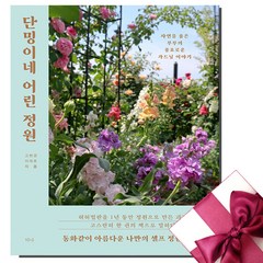 단밍이네 어린 정원 + 미니수첩 증정, 티나