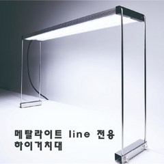 메탈라이트 Line 전용 하이 스탠드 거치대 [6T용]