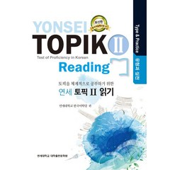 연세 토픽2 읽기(유형과 실전):토픽을 체계적으로 공부하기 위한, 연세대학교 대학출판문화원