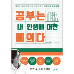 공부는 내 인생에 대한 예의다:세계를 놀라게 한 자랑스런 한국인 이형진의 공부철학, 쌤앤파커스, 이형진 저