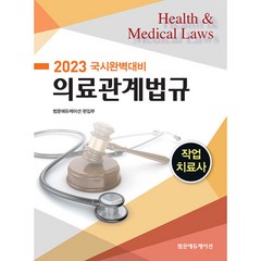 2023 국시완벽대비 작업치료사 의료관계법규, 범문에듀케이션