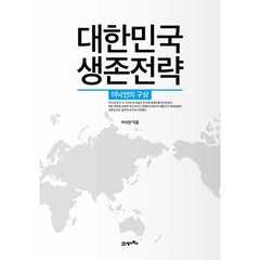 대한민국 생존전략:이낙연의 구상, 이낙연 저/황재호 감수, 21세기북스