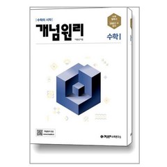 개념원리 고등 수학 1 (2024년용) / 개념원리수학연구소, 수학영역