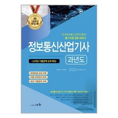 세화 2023 정보통신산업기사 과년도 (마스크제공)