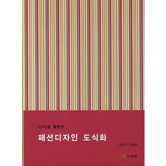 CAD를 이용한 패션디자인 도식화, 예림, 한성지,신남진 공저