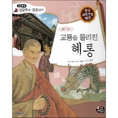 교룡을 물리친 혜통 (신비), 한국셰익스피어, 교과융합 삼국유사,삼국사기