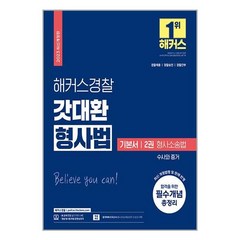 2023 해커스경찰 갓대환 형사법 기본서 2권 : 형사소송법 수사와 증거 (경찰공무원) (마스크제공)