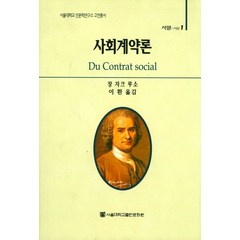 사회계약론, 서울대학교출판문화원, 장자크 루소
