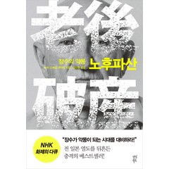 장수의 악몽 노후파산, 다산북스, NHK 스페셜 제작팀