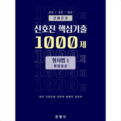 2023 신호진 핵심기출 1000제 형사법 1 (형법총론) + 미니수첩 증정, 문형사