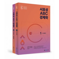 서호성 ABC 경제학 전2권, 메가공무원