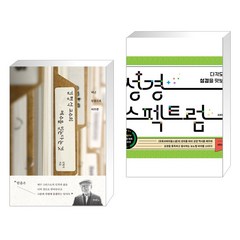 (서점추천) 김형석 교수의 예수를 믿는다는 것 + 성경 스펙트럼 (전2권), 두란노